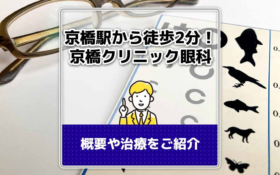 京橋駅から徒歩2分！京橋クリニック眼科の概要や治療をご紹介の画像