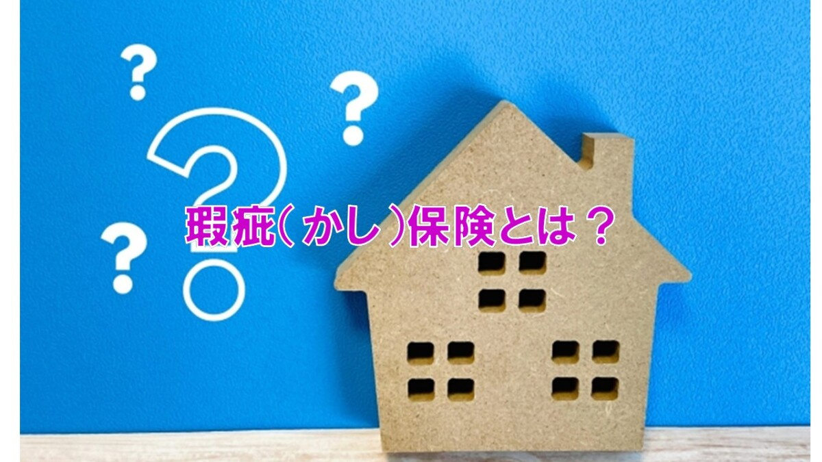 瑕疵（かし）保険とは？【高崎不動産情報ライブラリー】の画像