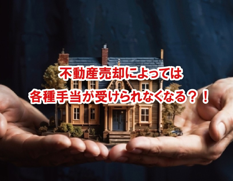不動産売却によっては各種手当が受けられなくなる？【高崎不動産情報ライブラリー】の画像