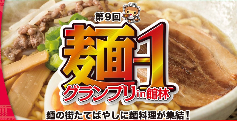 麺1グランプリの画像