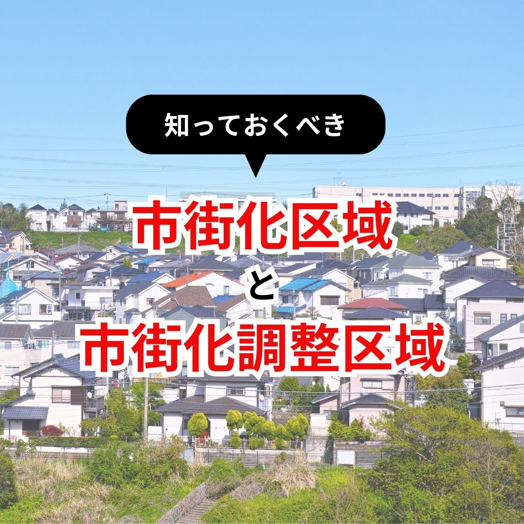 市街化区域と市街化調整区域の画像