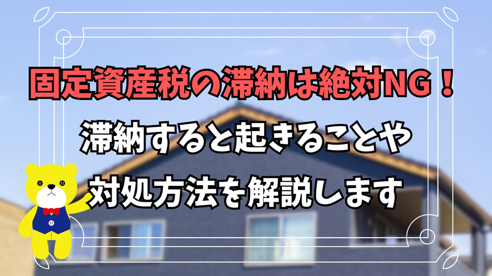 【不動産購入】固定資産税の滞納は絶対NG！滞納すると起きることや対処方法を解説しますの画像