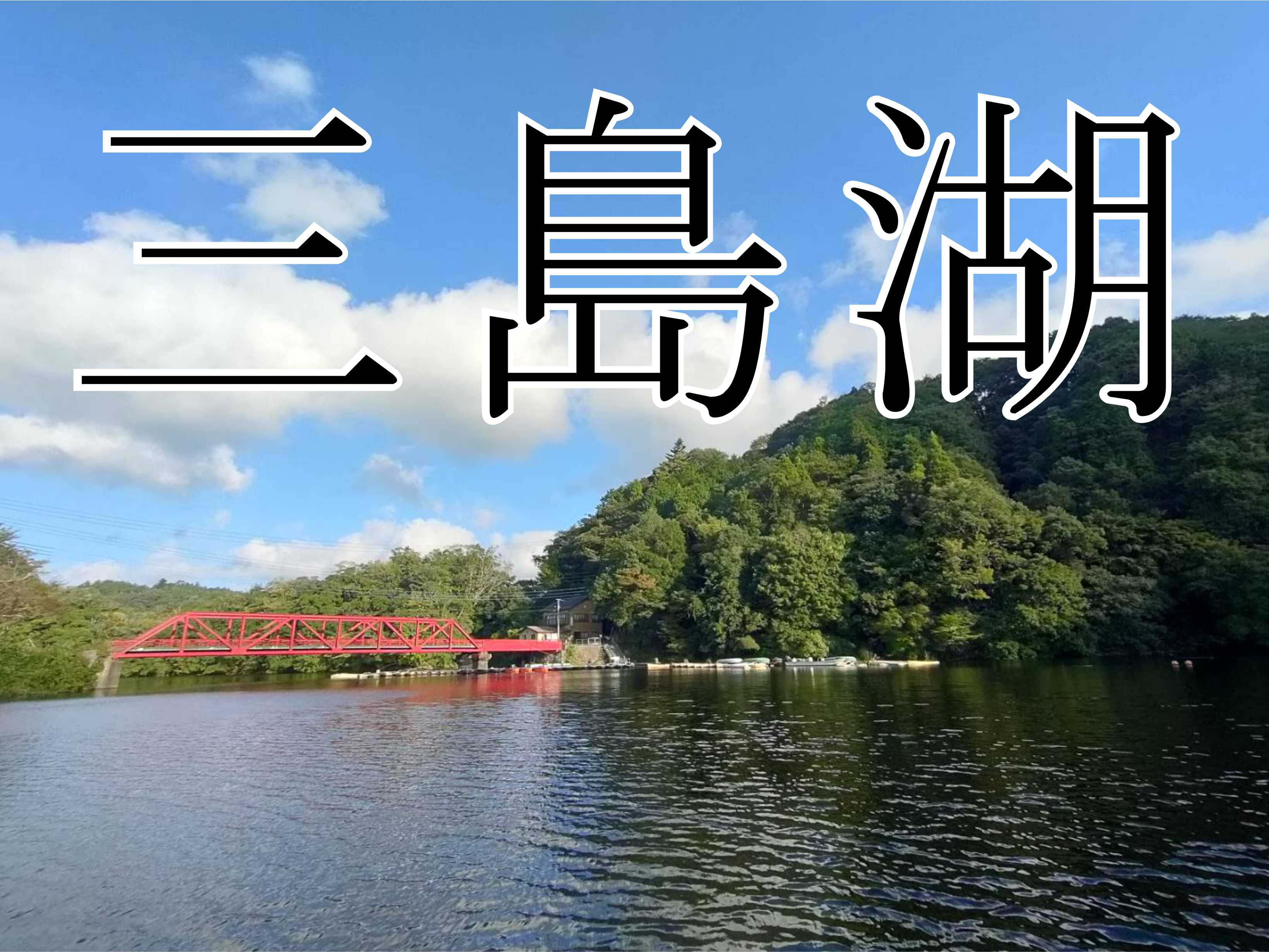 9月21日:三島湖釣行の画像