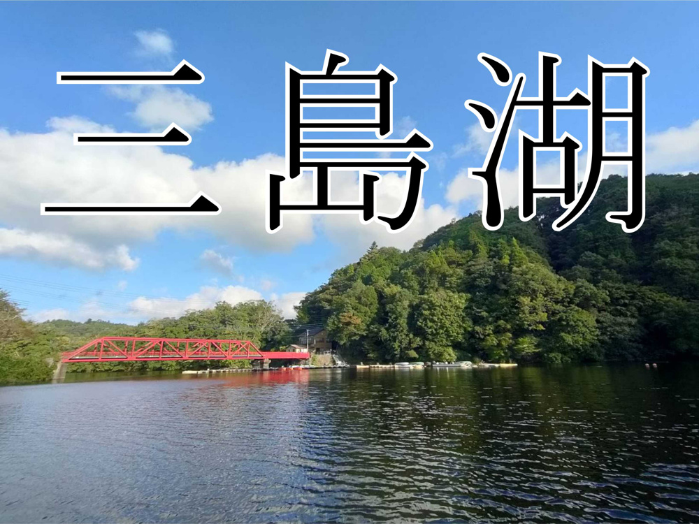 ９月２１日：三島湖釣行の画像