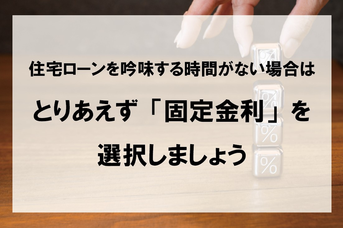 住宅ローンを吟味する時間がない場合はとりあえず「固定金利」を選択しましょうの画像