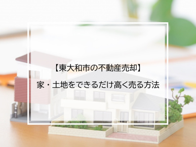 【不動産売却】家・土地をできるだけ高く売る方法の画像