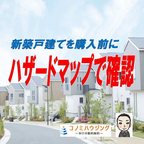 ハザードマップで新築戸建てを購入前に確認！の画像