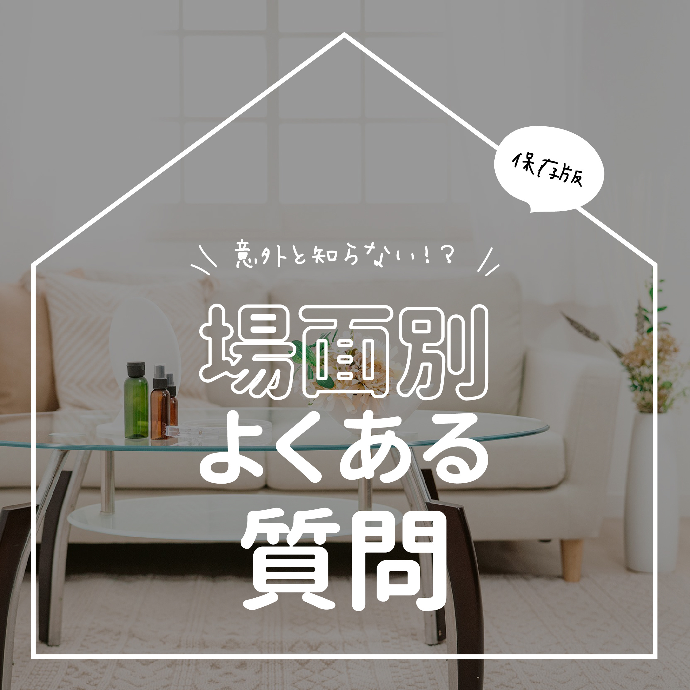 場面別よくある質問