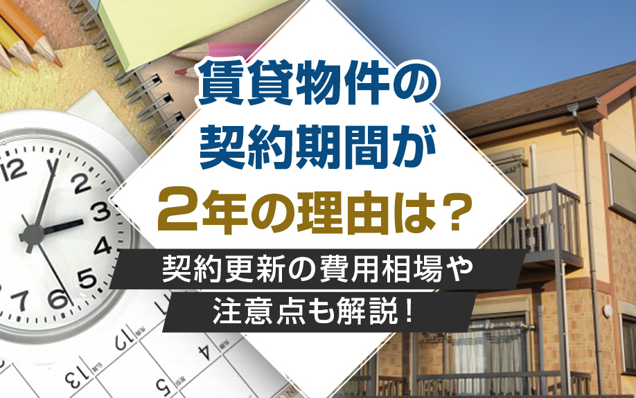 賃貸物件の契約期間が2年の理由は？契約更新の費用相場や注意点も解説！の画像
