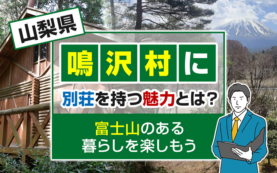 山梨県「鳴沢村」に別荘を持つ魅力とは？富士山のある暮らしを楽しもう