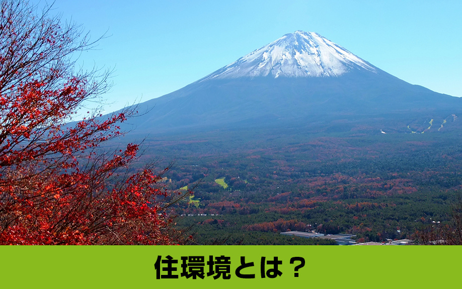 「住環境」から見る鳴沢村に別荘を持つ魅力とは？