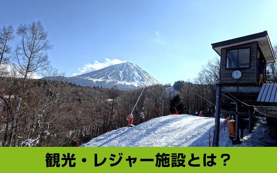 「観光・レジャー施設」から見る鳴沢村に別荘を持つ魅力とは？