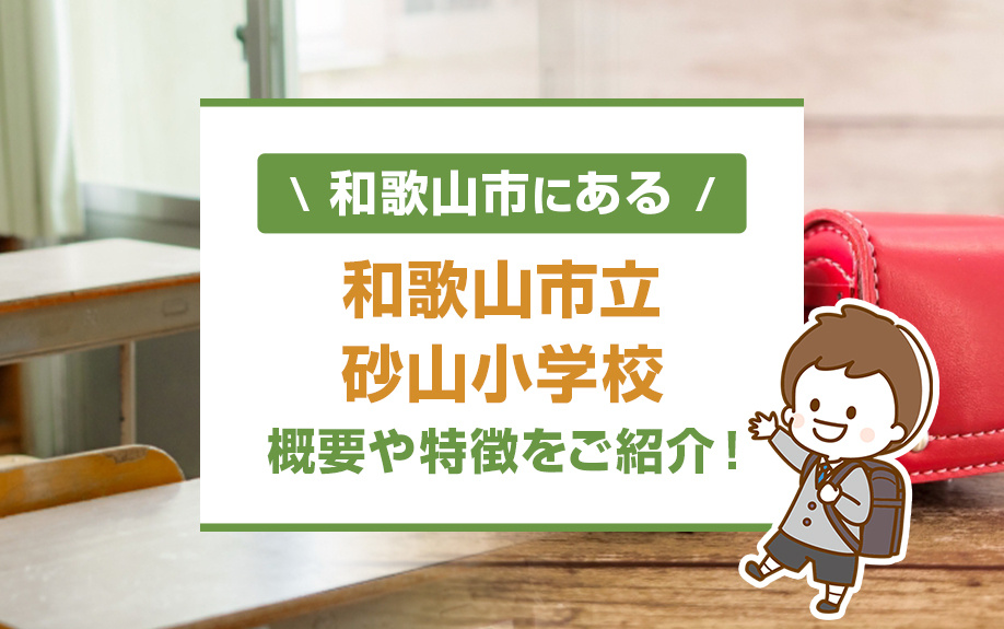 【月週目 編集中】和歌山市にある和歌山市立砂山小学校の概要と特徴をご紹介！の画像