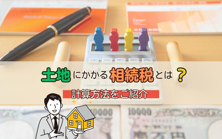 土地にかかる相続税とは？計算方法をご紹介の画像