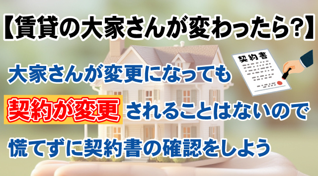 【最新版】賃貸物件の大家さんが変更になった時何が変わる？借主が確認しておく事の画像