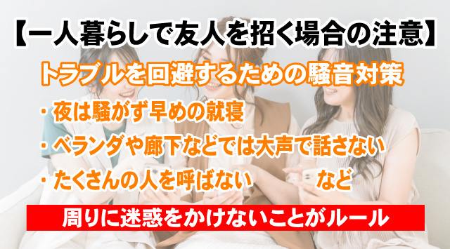 【最新版】一人暮らしで友人を招く場合の注意！トラブルにならない様にマナーを知ろうの画像
