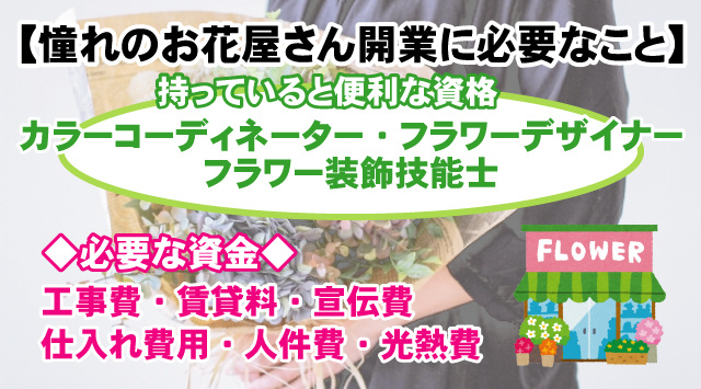 お花屋さん開業に必要な準備と流れ、持っていると便利な資格とは