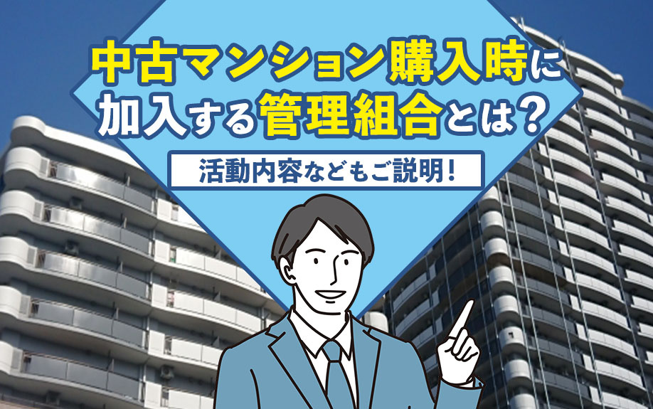 中古マンション購入時に加入する管理組合とは？活動内容などもご説明！の画像