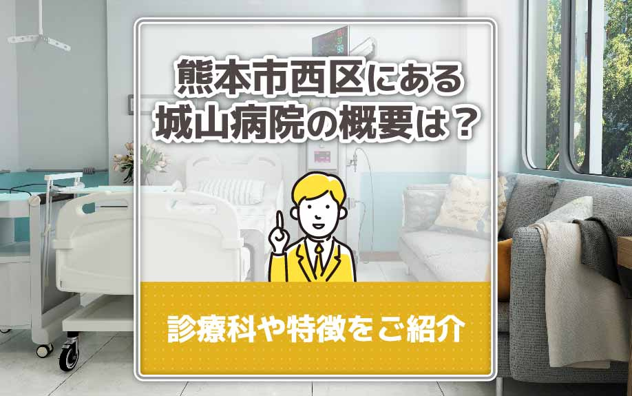 熊本市西区にある城山病院の概要は？診療科や特徴をご紹介の画像