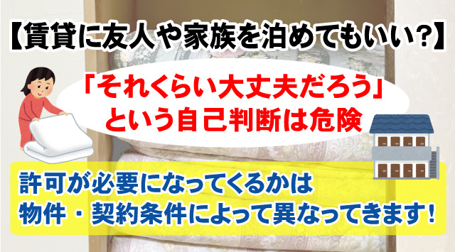 【賃貸物件で親や友人が泊まりに来る場合許可は必要？】契約違反になる事もある為注意