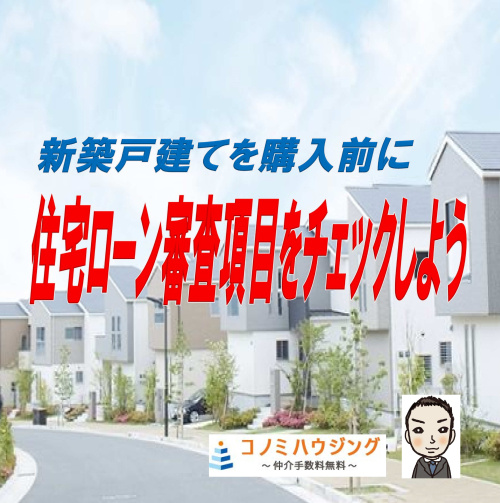 住宅ローン審査項目をチェックしよう！の画像