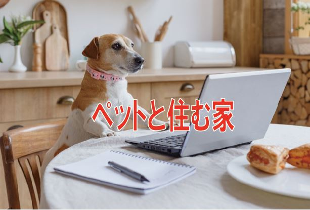 ペットと住む家【高崎不動産情報ライブラリー】の画像