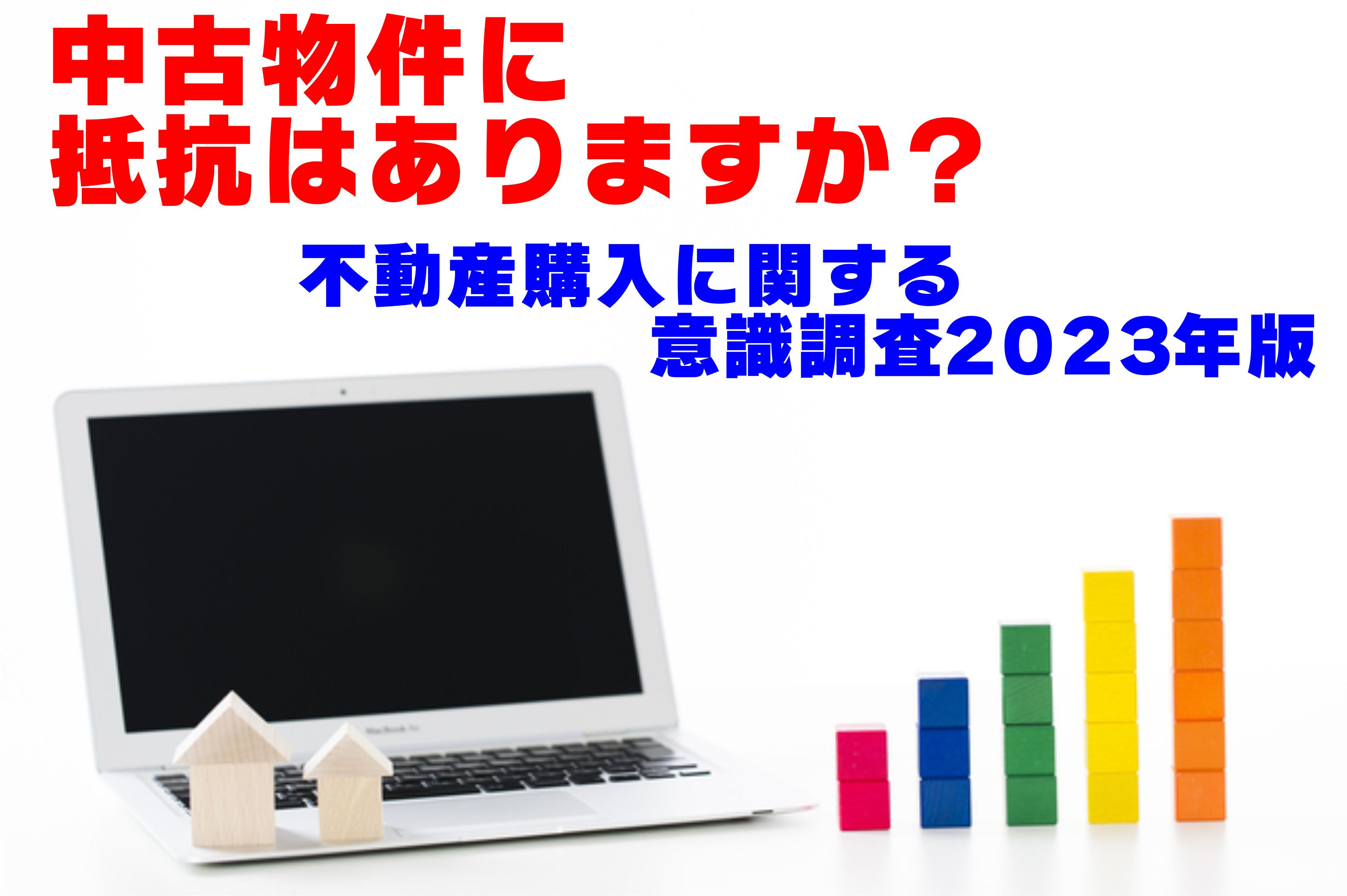 不動産Q＆A【不動産に関する意識調査2023年度版part３】の画像