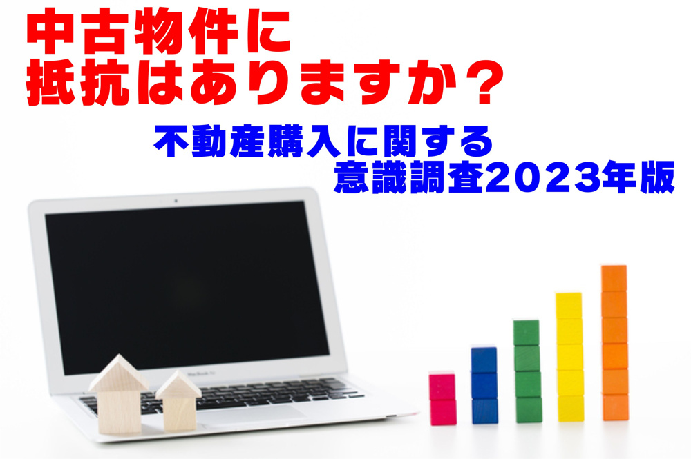 不動産Q＆A【不動産に関する意識調査2023年度版part３】の画像