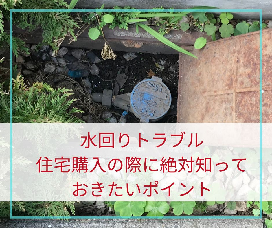 水回りトラブルを解消！住宅購入の際に絶対知っておきたいポイント【高崎不動産情報ライブラリー】の画像