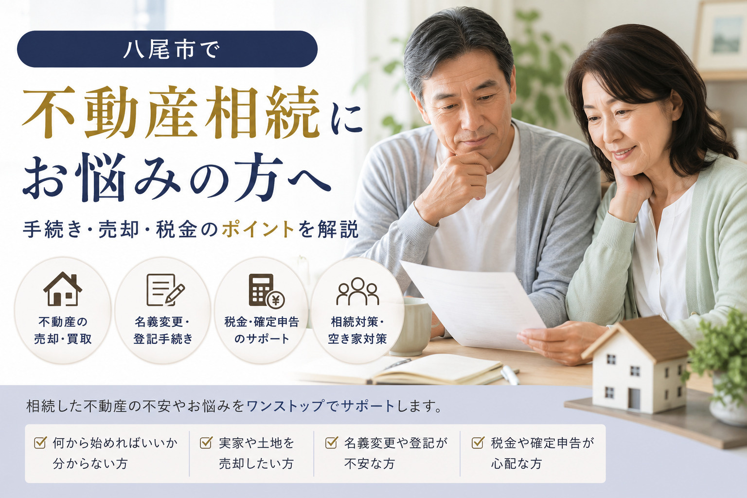 八尾市で不動産相続にお悩みの方へ｜手続き・売却・税金のポイントを解説