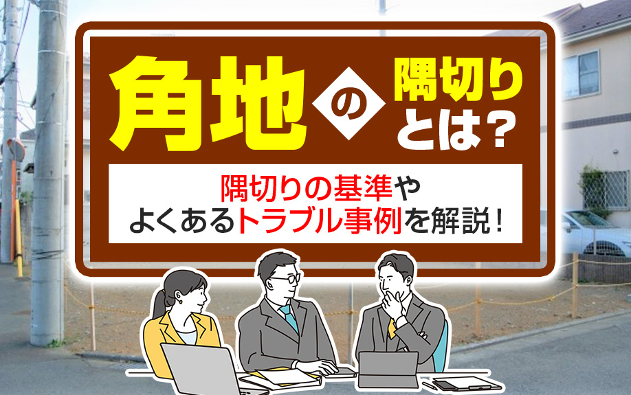 【月週目 編集中】角地の隅切りとは?隅切りの基準やよくあるトラブル事例を解説!の画像