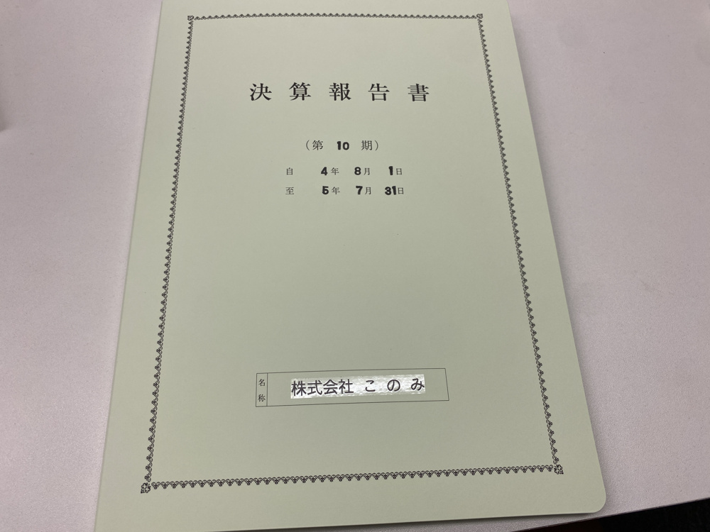 １０期目の決算が終わりました！の画像