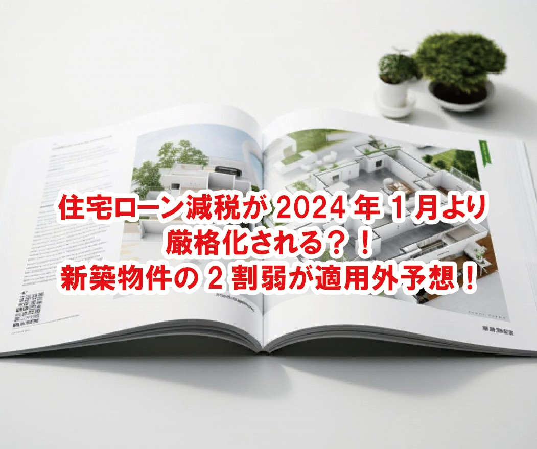 住宅ローン減税が2024年1月より厳格化される？！新築物件の2割弱が適用外予想！【高崎不動産情報ライブラリー】の画像