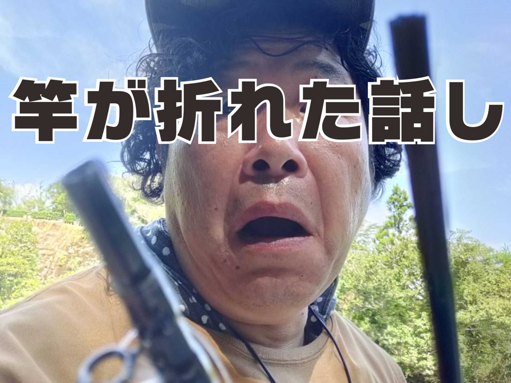 ９月２８日：竿が折れた話しの画像