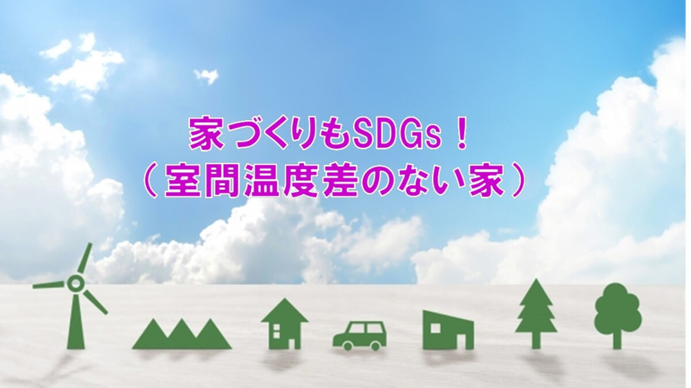 家づくりもSDGs！（室間温度差のない家）【高崎不動産情報ライブラリー】の画像