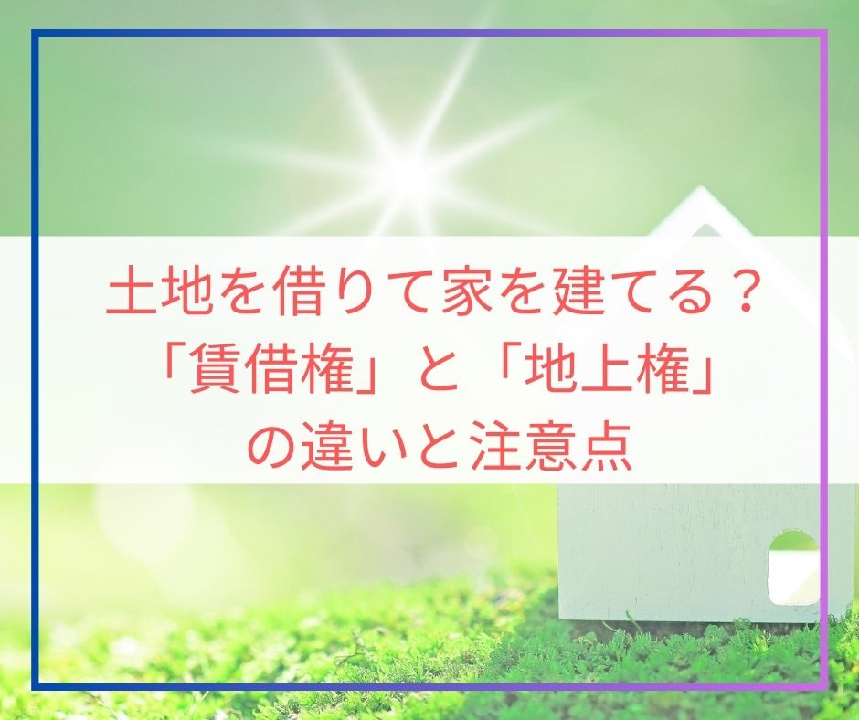 土地を借りて家を建てる？賃借権と地上権の違いとは【高崎不動産情報ライブラリー】の画像
