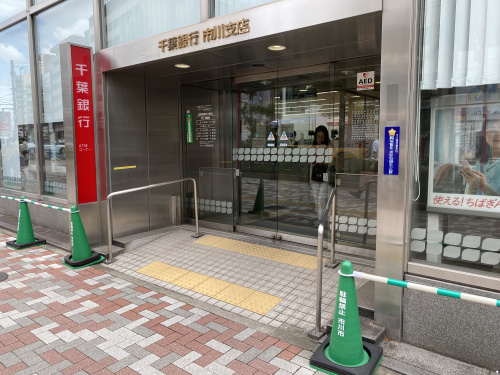 千葉銀行市川支店に決済に行ってきました！の画像