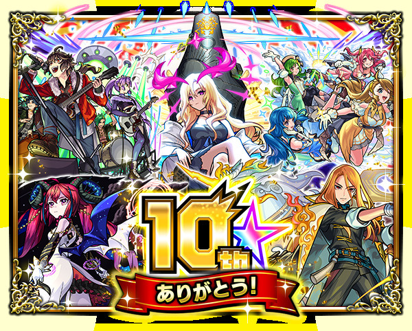 モンスト10周年！！の画像