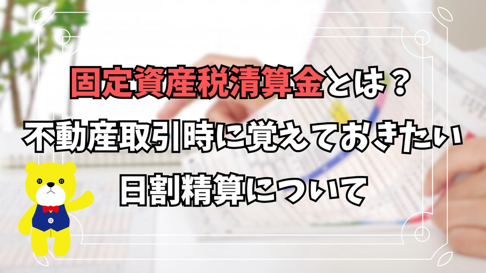 【不動産売買】固定資産税清算金とは？不動産取引時に覚えておきたい日割精算についての画像