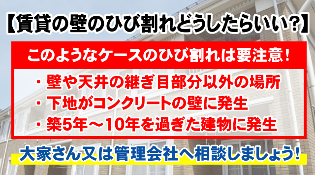 【賃貸の壁のひび割れどうしたら良い？】放っておくと危険なのかの見分け方