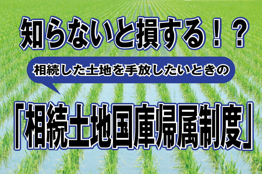 2023年版｜知らないと損する！？相続した稲沢市の土地を手放したいときの「相続土地国庫帰属制度」の画像