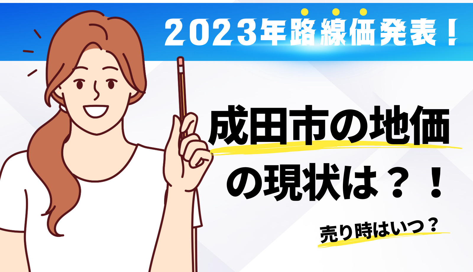 2023年路線価発表！千葉県成田市の地価はどうなっている？の画像