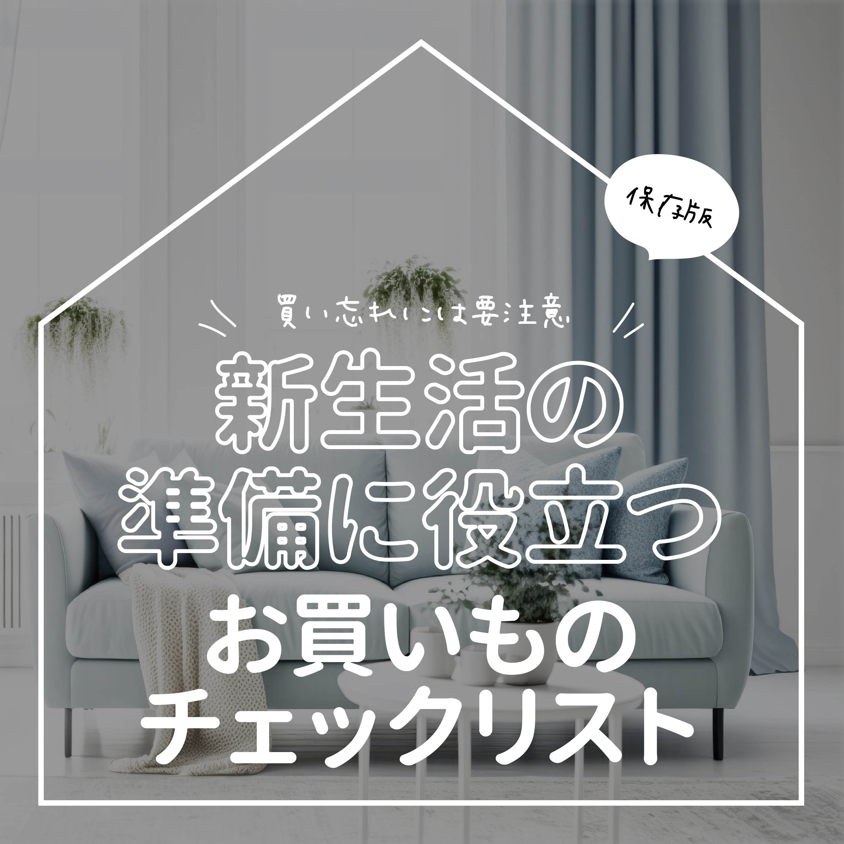 新生活の準備に役立つ お買い物チェックリスト