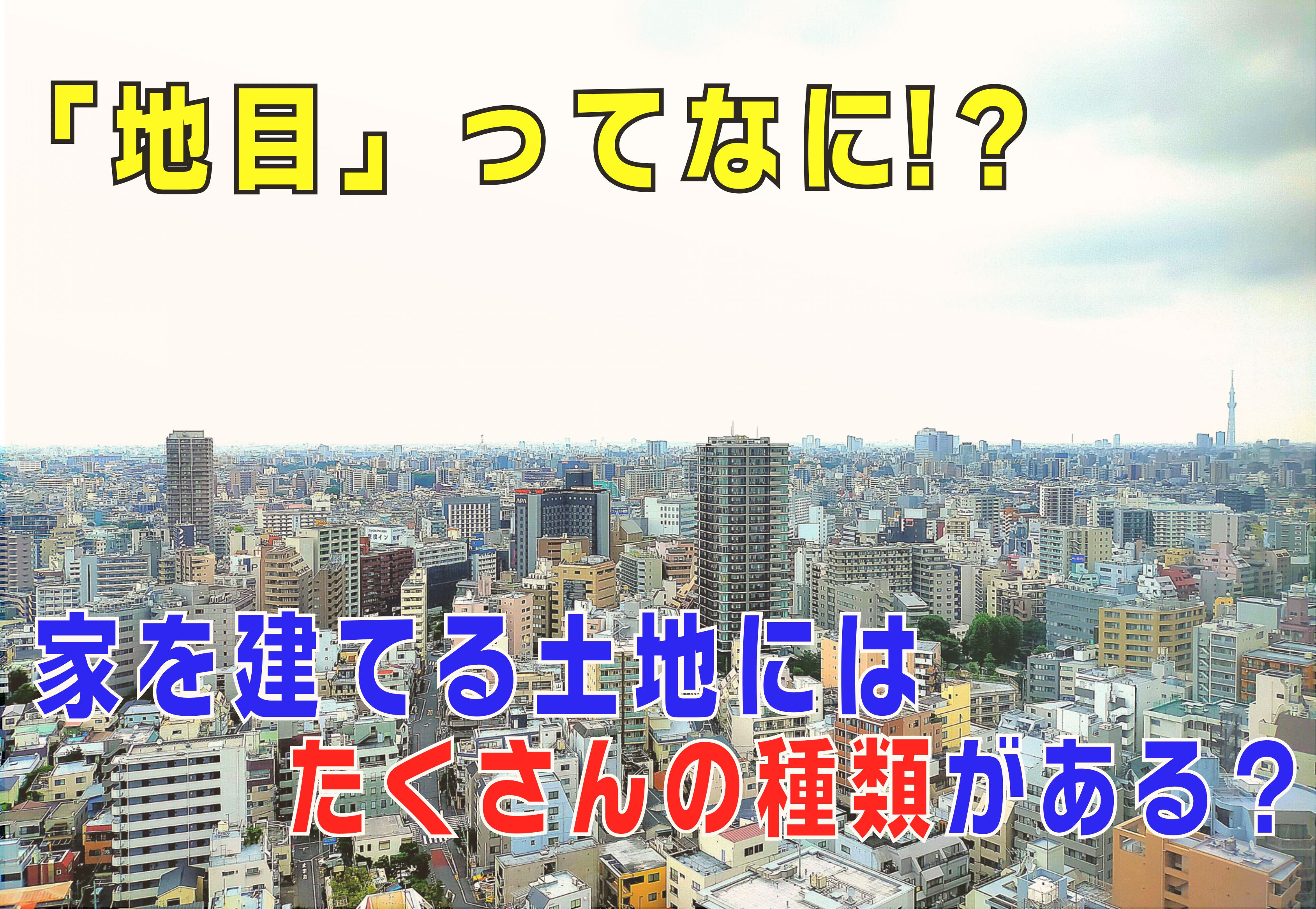 不動産Q&A:【地目ってなに!?】の画像