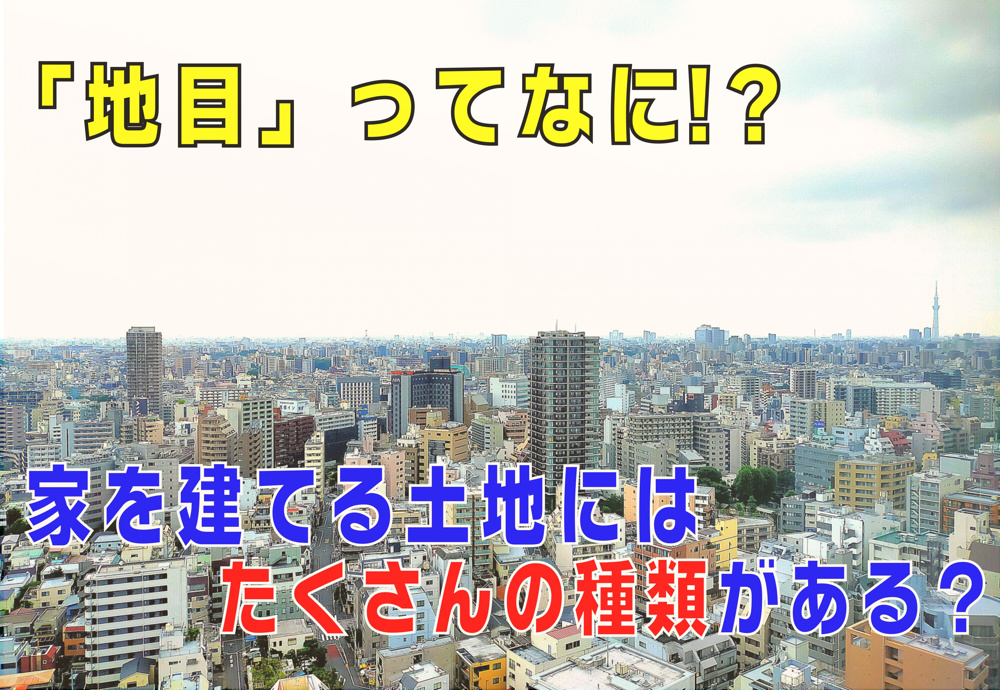 不動産Q&A：【地目ってなに！？】の画像