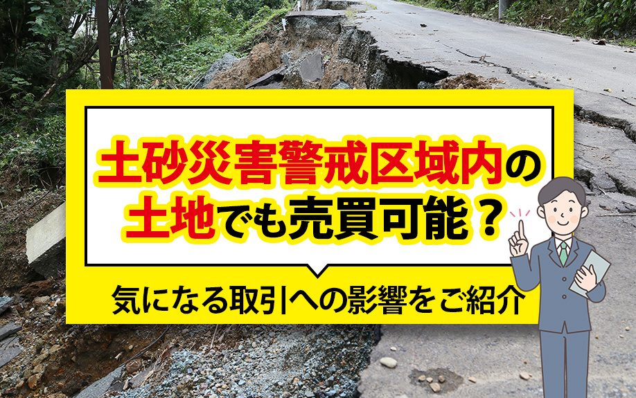 土砂災害警戒区域内の土地でも売買可能？気になる取引への影響をご紹介の画像