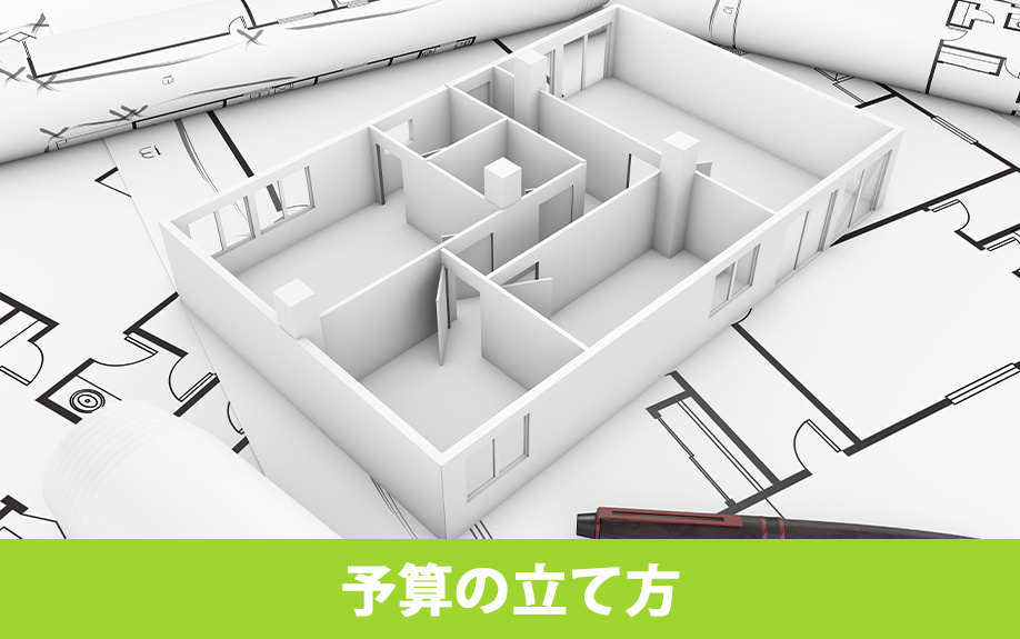リノベーションの予算の立て方について