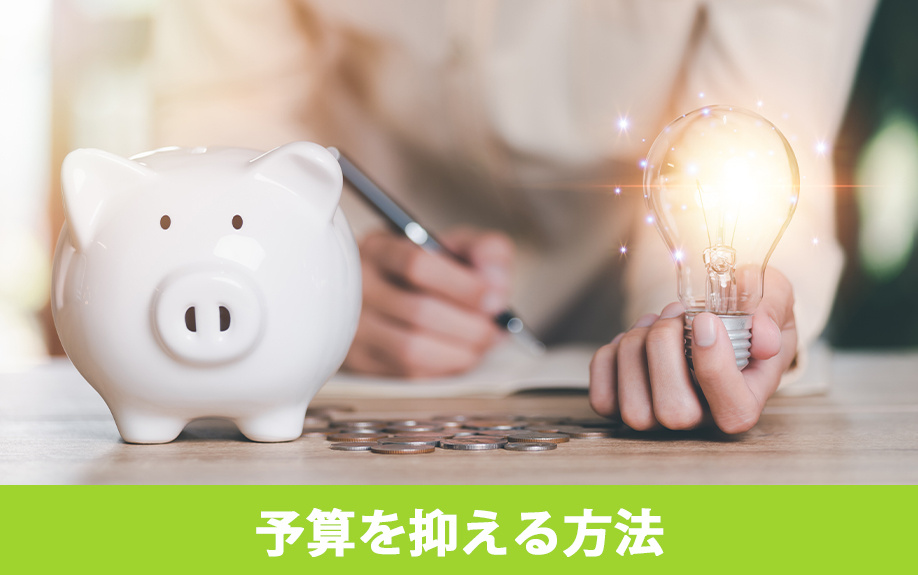 リノベーションの予算を抑える方法について