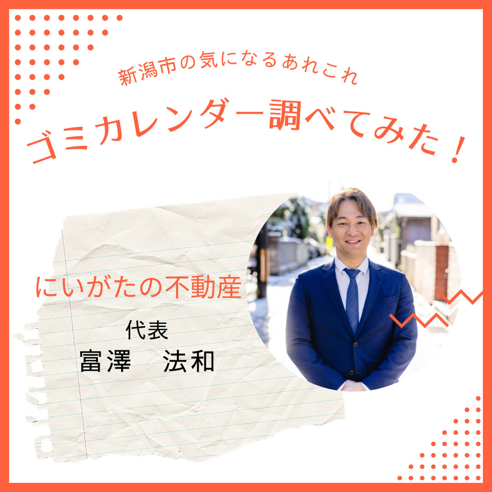 新潟市　ゴミカレンダー　どこにある？の画像