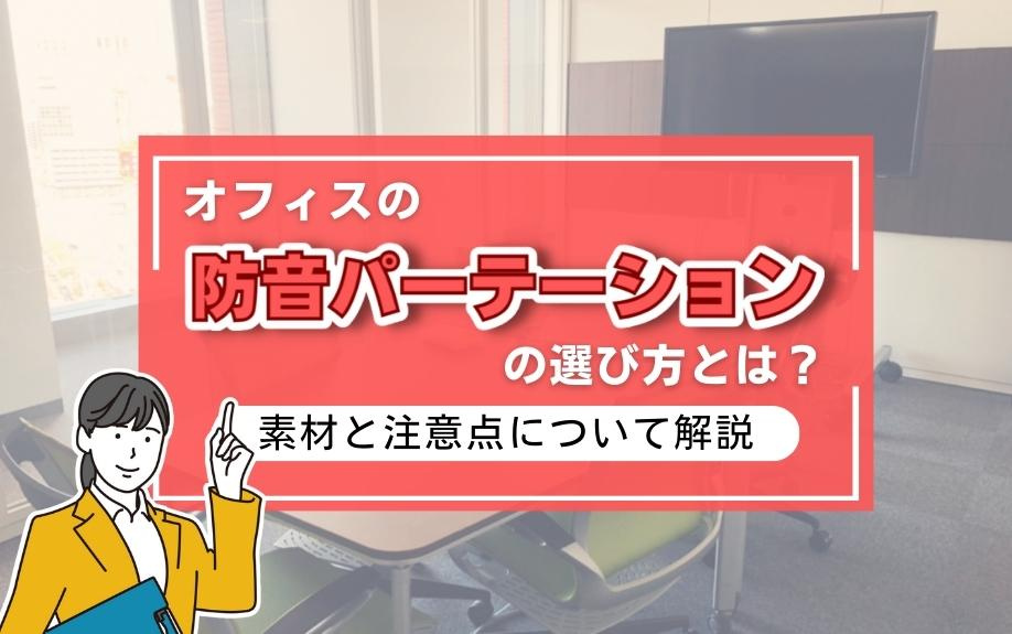 オフィスの防音パーテーションの選び方とは？素材と注意点について解説